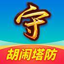 胡闹塔防