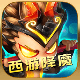 西游降魔