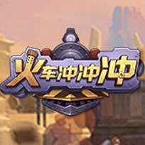 火车冲冲冲