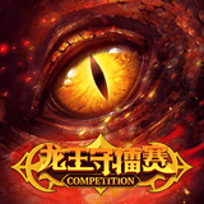 龙王守擂赛