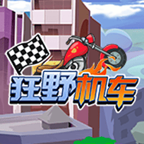 狂野机车
