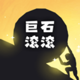 巨石滚滚