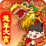 龙龙对决炸年兽