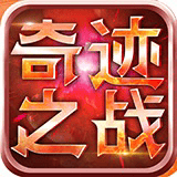 奇迹之战
