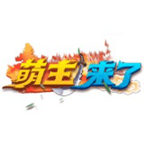 萌主来了
