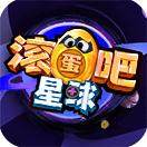 滚蛋吧！星球