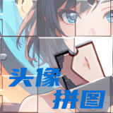 头像拼图