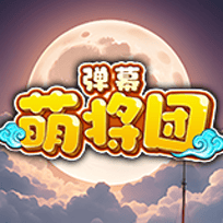 弹幕萌将团
