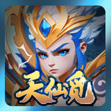 天仙觅