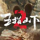 直面天命-五指山下2