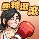 热辣滚滚滚