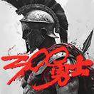 300勇士