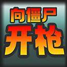 向僵尸开枪