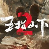五指山下2