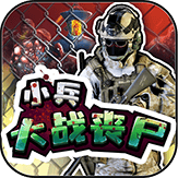 小兵大战丧尸