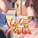 吹气大作战