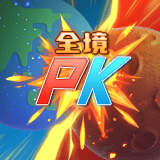 火星撞地球2PK