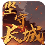 坚守长城