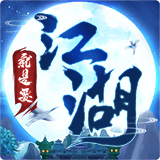 就是要江湖