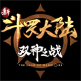 斗罗大陆双神之战
