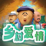 乡村爱情