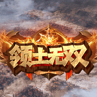 领土无双