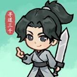 寻道三千