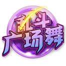 乱斗广场舞