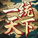 国战：一统天下