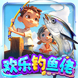 欢乐钓鱼佬