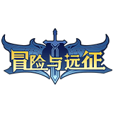 冒险与远征
