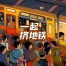 一起挤地铁
