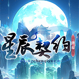 星辰契约