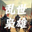 乱世枭雄