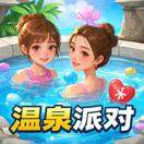 温泉派对