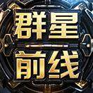 群星前线