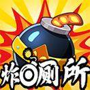 炸厕所