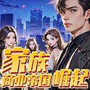 家族：商业帝国崛起