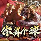 你算个球