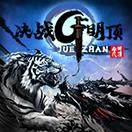 决战G明顶
