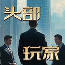 头部玩家