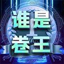 谁是卷王