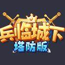 兵临城下塔防版