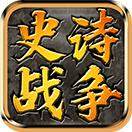 真三国史诗战争