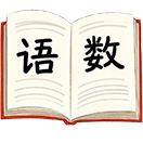 语文数学大PK
