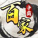 百家争霸