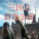 三国志群雄争霸