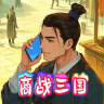 商战三国