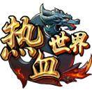 热血世界