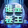 谁是卷王